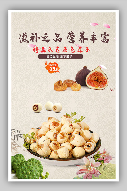 滋补莲子促销海报