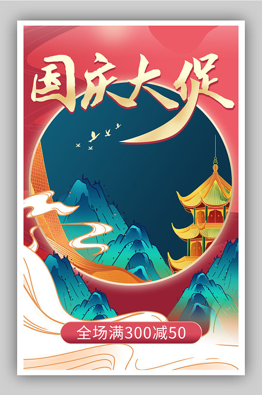 中国风国庆节十一大促通用海报
