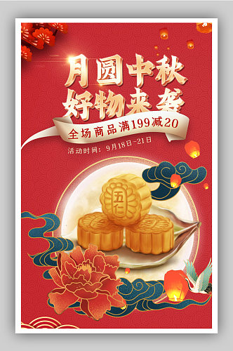 红色喜庆风中秋节月饼礼盒海报