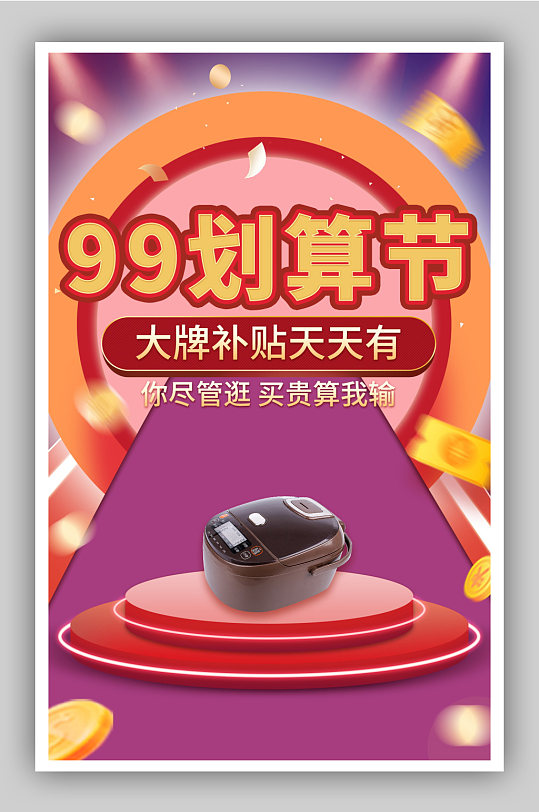 99划算节促销海报
