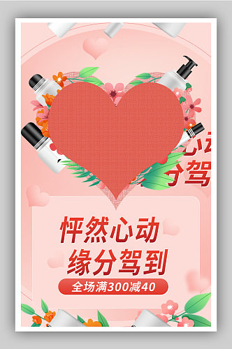 七夕特惠美妆产品促销海报