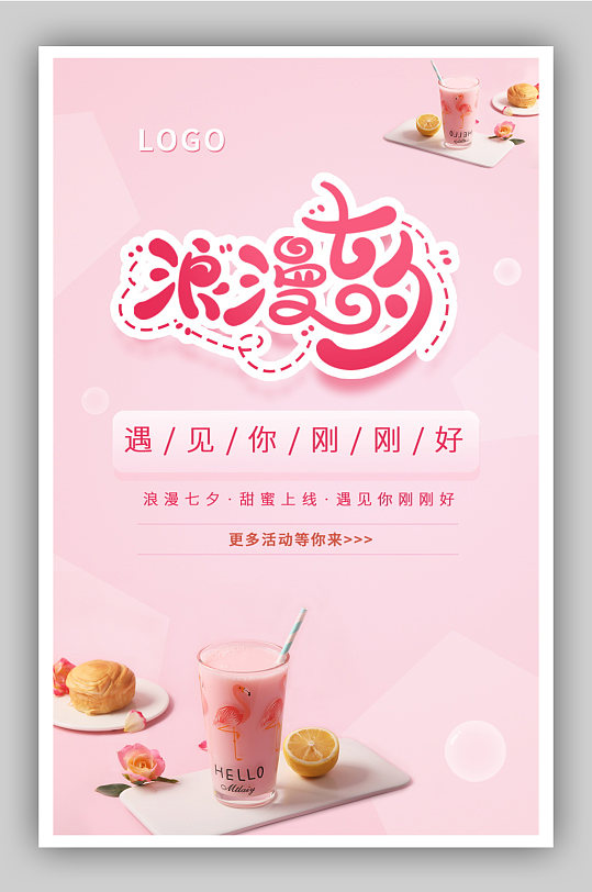 浪漫七夕奶茶甜品电商海报