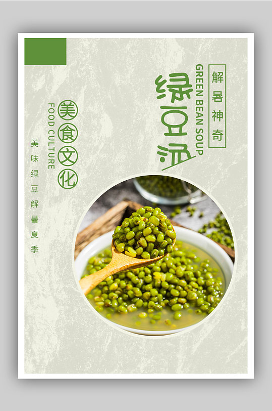简约绿豆汤美食海报
