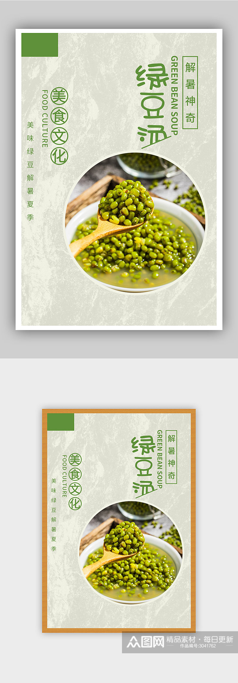 简约绿豆汤美食海报素材