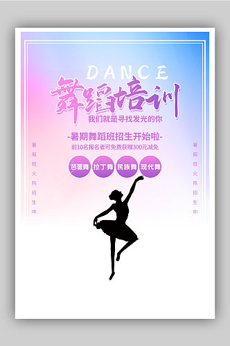 舞蹈培训教育招生海报