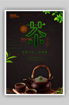 创意黑色新茶上市促销海报