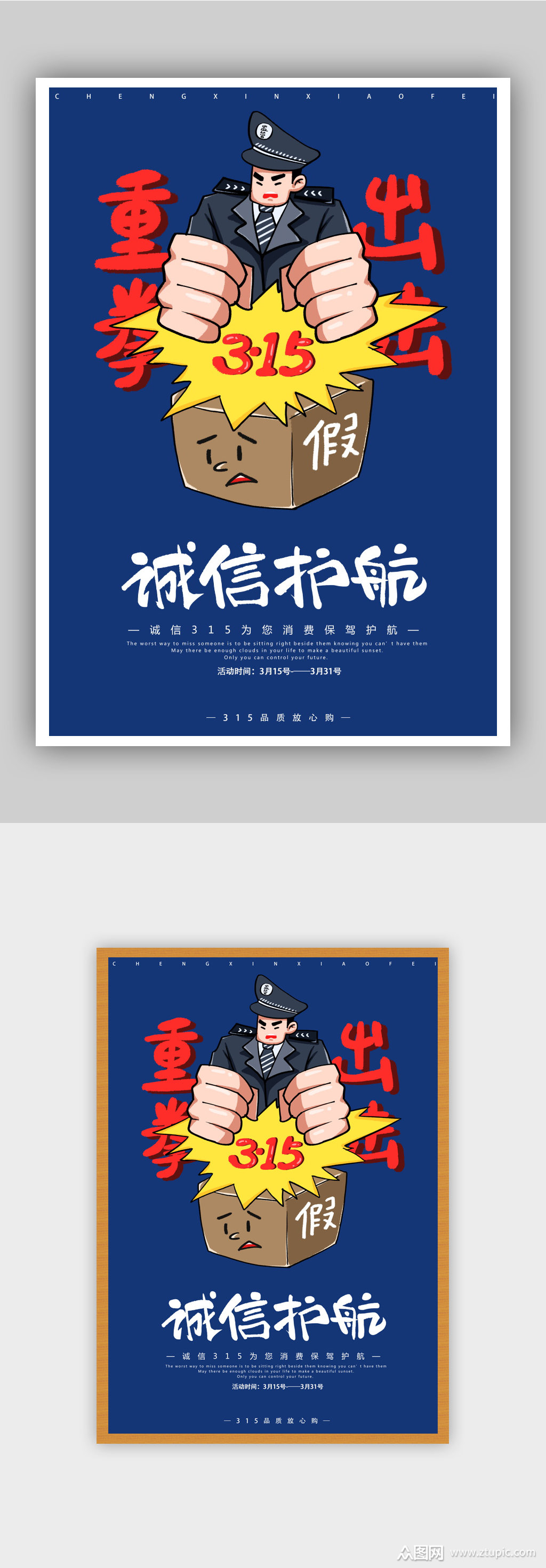 重拳出击诚信315打假海报模板下载-编号3042880-众图网