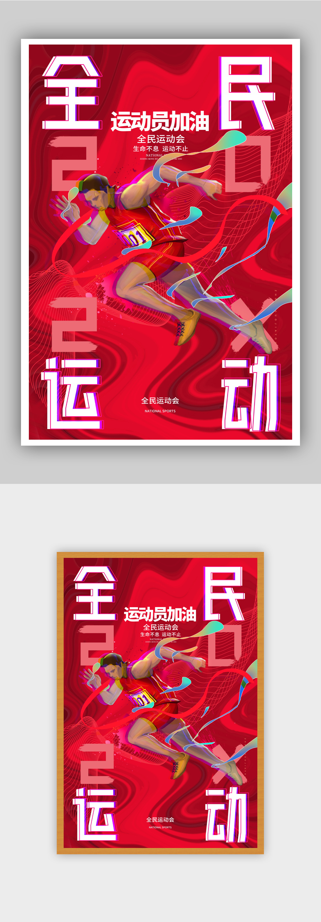 运动红色全民运动宣传海报素材