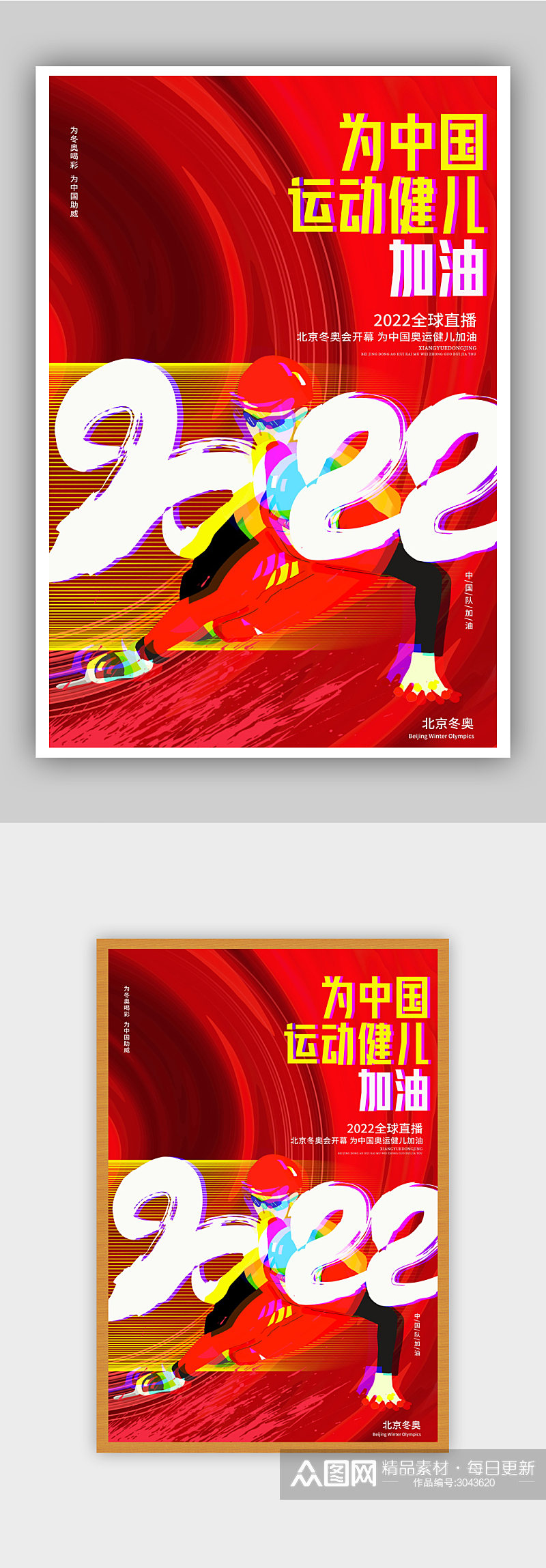 为中国运动健儿加油全民运动会宣传海报素材