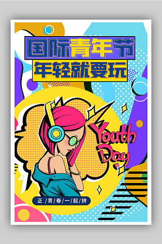 国际青年节创意宣传海报设计背景