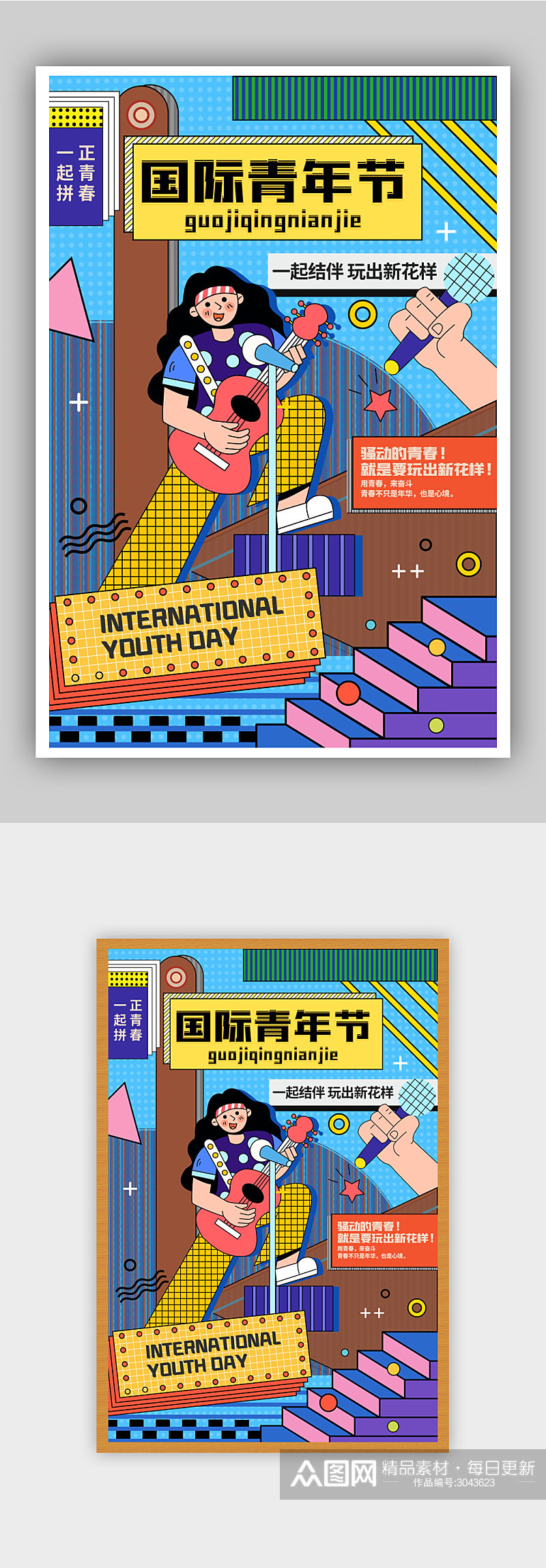 扁平化现代简约国际青年节宣传海报素材