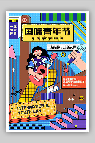 扁平化现代简约国际青年节宣传海报