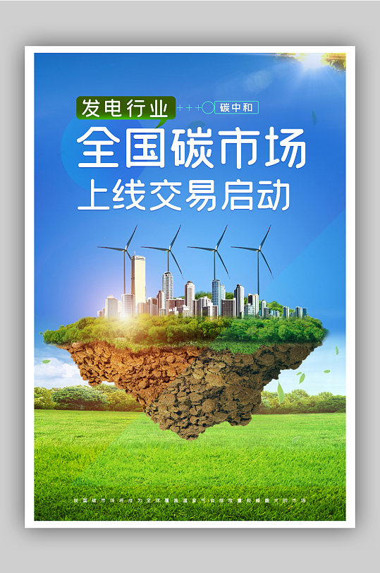 发电行业全国碳市场上线交易启动环保海报
