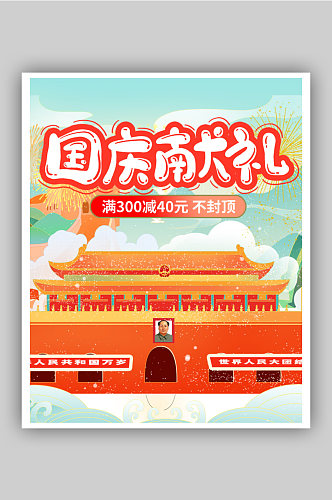国庆节古风电商海报
