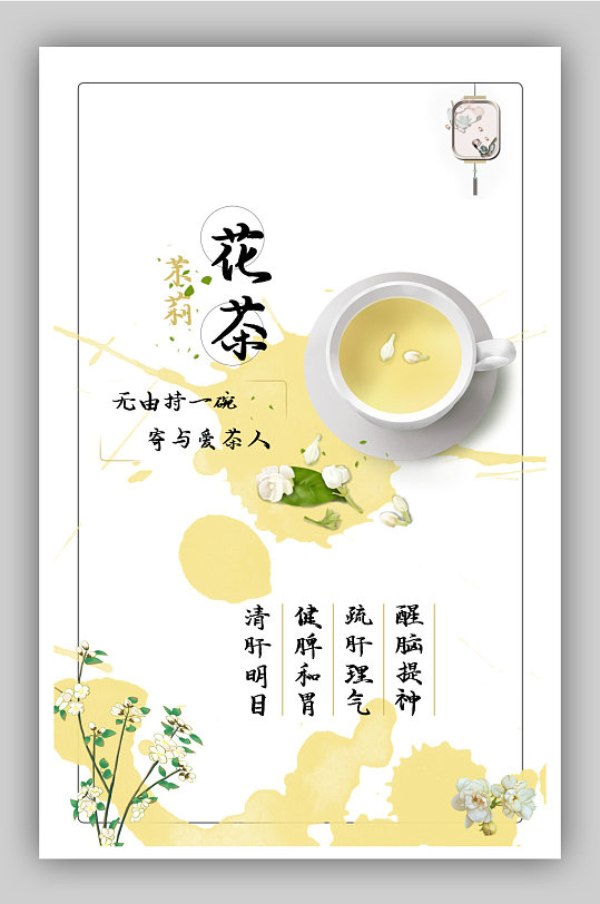 花茶黄色茉莉花茶海报