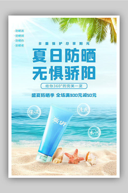 夏日防晒无惧骄阳防晒促销海报