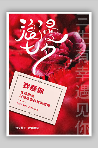 七夕节玫瑰预定海报