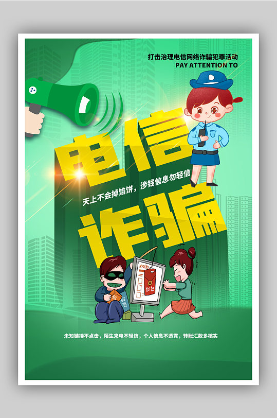 黄绿撞色电信诈骗立体字海报