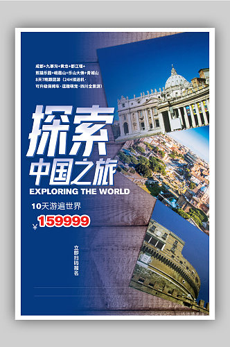 探索中国旅游促销海报