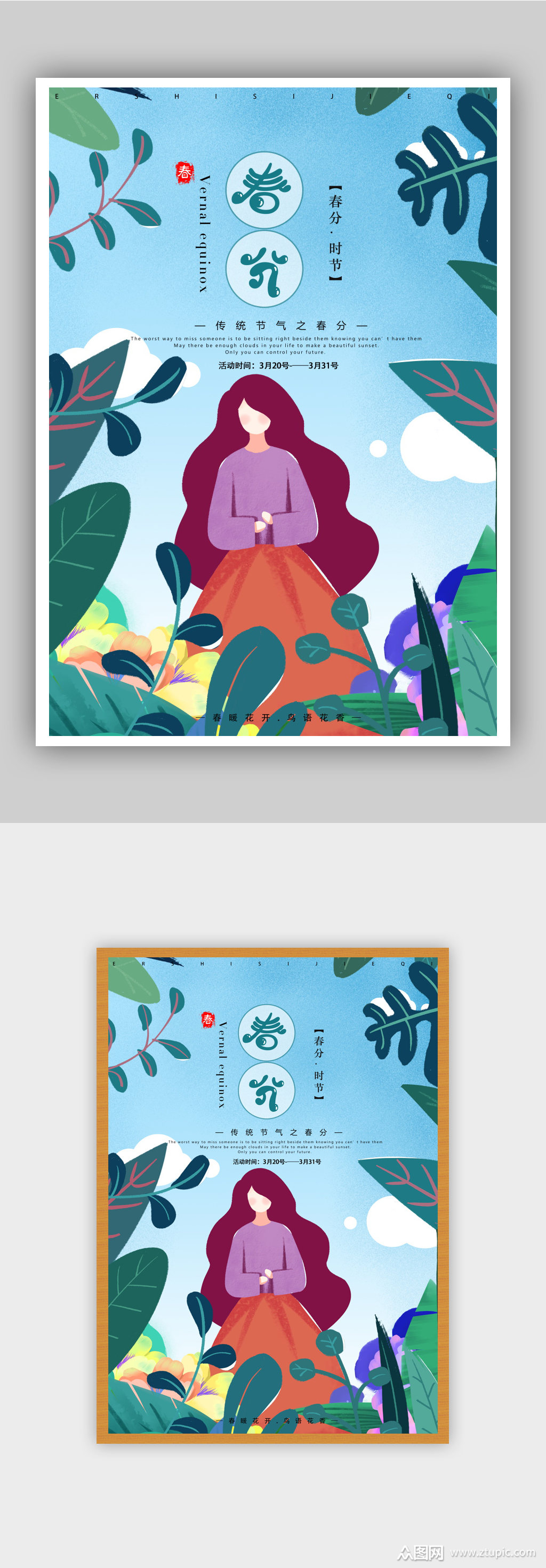二十四节气春分海报模板素材