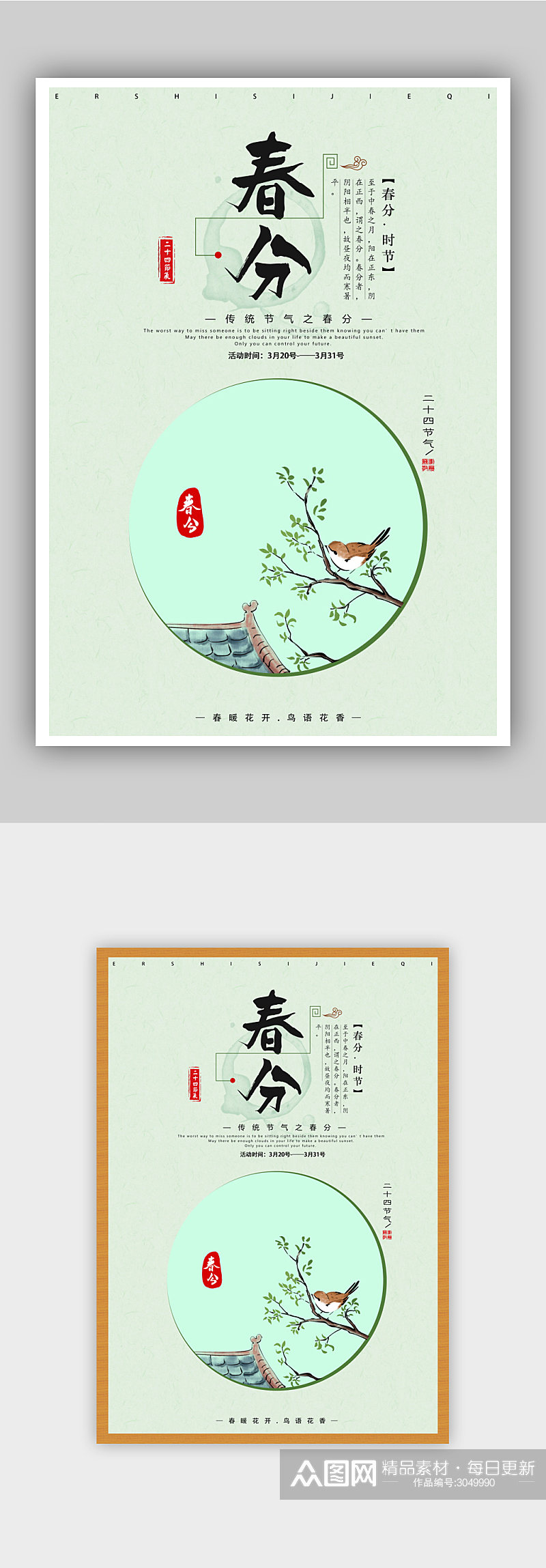 中国传统节气春分海报素材