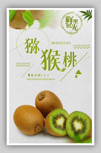 水果生鲜猕猴桃电商背景海报