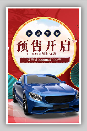 喜迎新春汽车活动促销电商背景海报