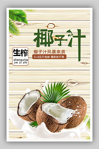 生榨清新椰子汁椰子电商背景海报