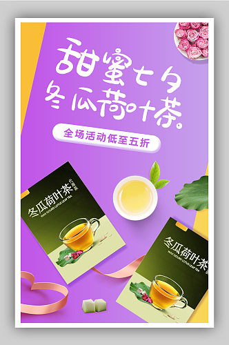 东冬瓜荷叶玫瑰茶紫色七夕海报配图