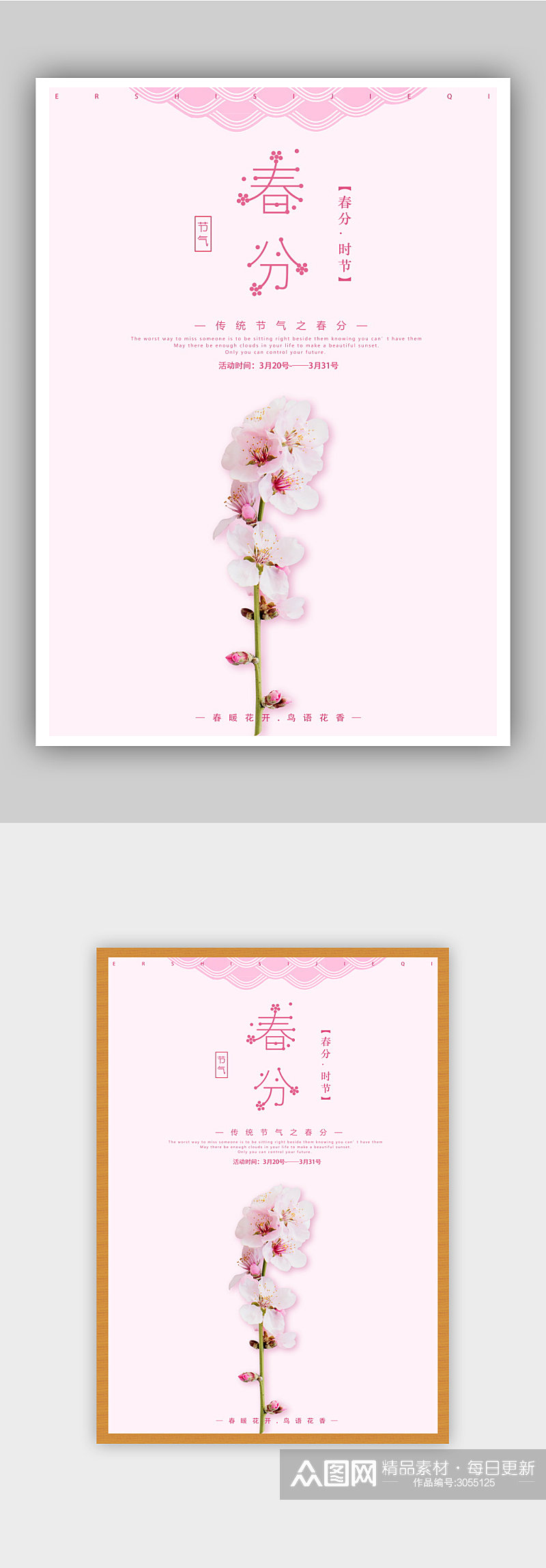 粉色小清新花卉春分节气海报素材