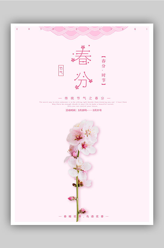 粉色小清新花卉春分节气海报