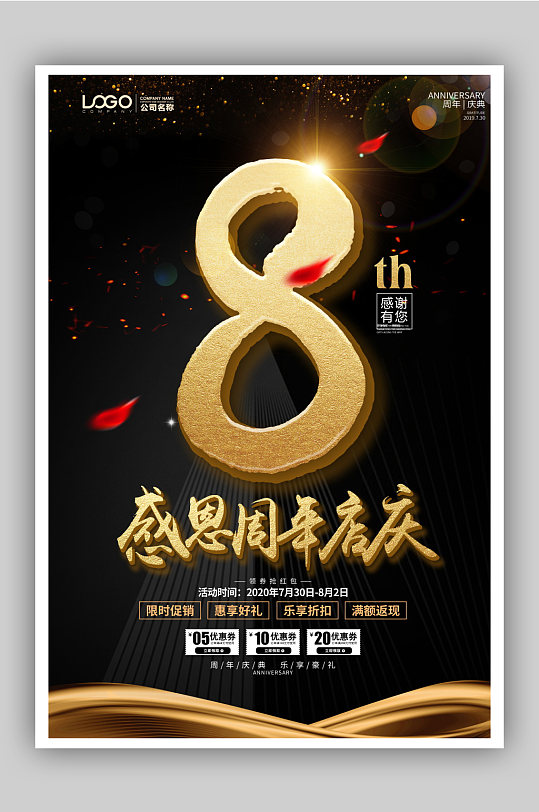 大气感恩8周年店庆宣传促销活动海报-众图网