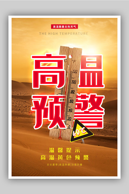 高温预警宣传海报
