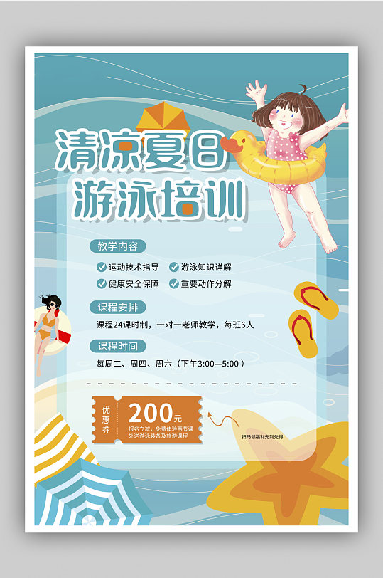 清凉夏日游泳培训班招生海报