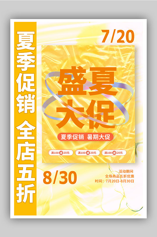 夏季清仓促销酸性宣传海报