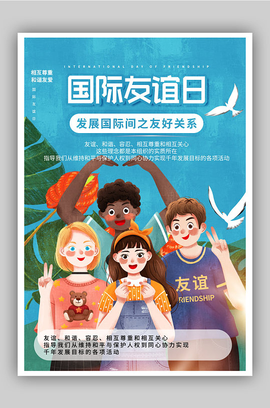 国际友谊日宣传海报