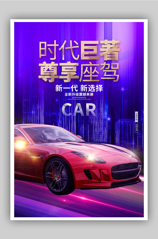 时尚新车上市汽车海报设计
