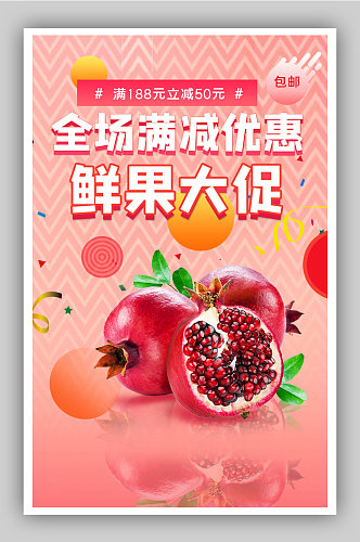 鲜果大促水果石榴电商背景海报