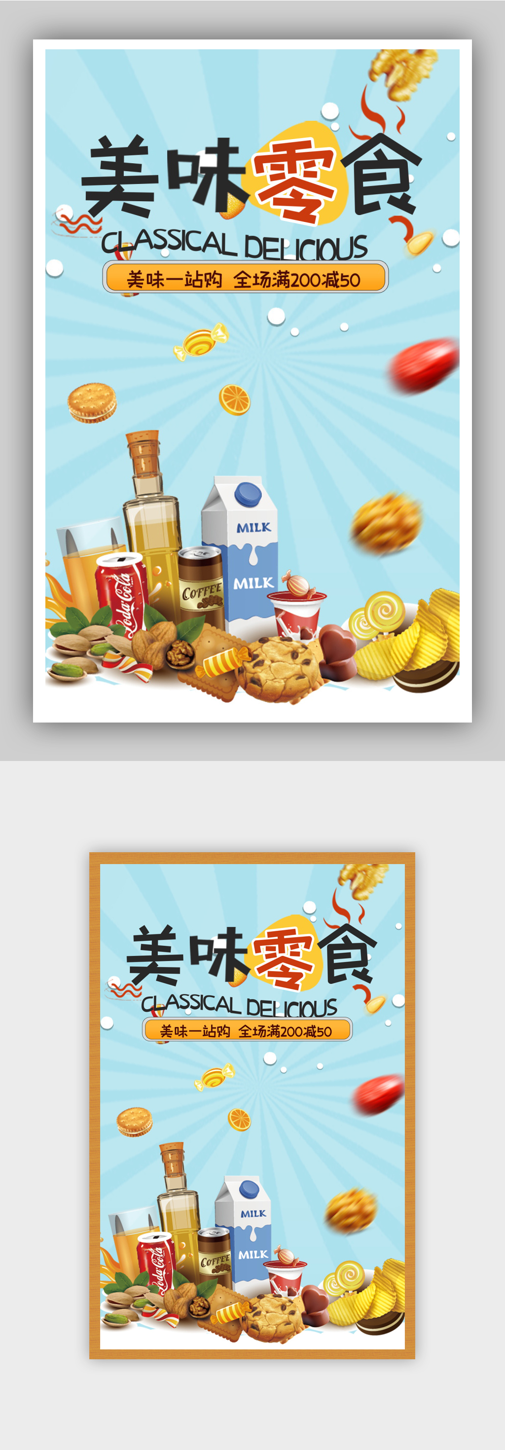 美味零食食品促销电商背景海报