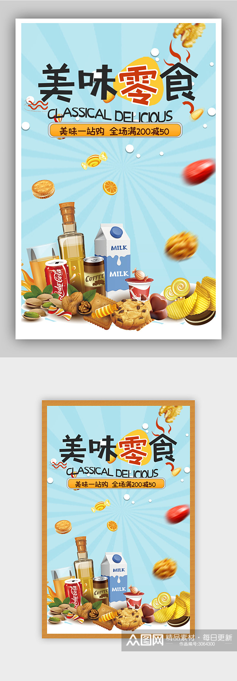 美味零食食品促销电商背景海报素材