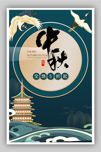 中国风中秋节电商活动促销海报