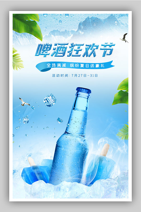 时尚清新蓝调风格冰爽啤酒节饮品海报