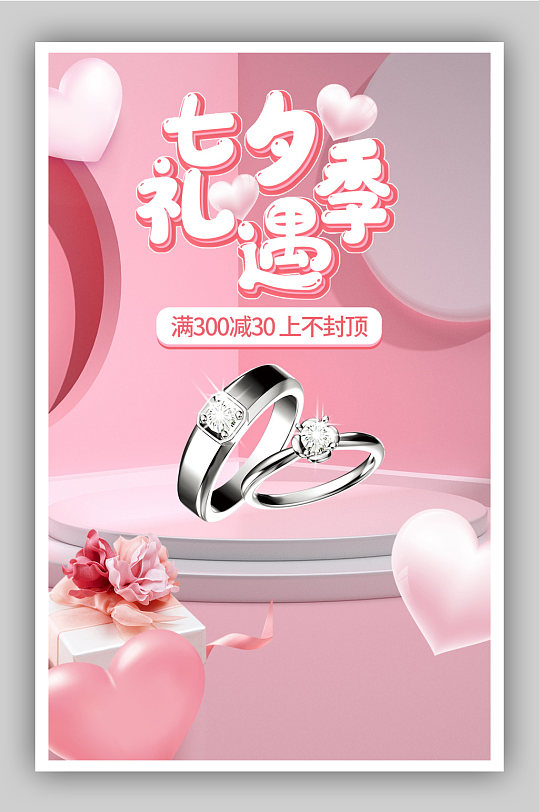 七夕粉色浪漫电商情人节活动促销海报