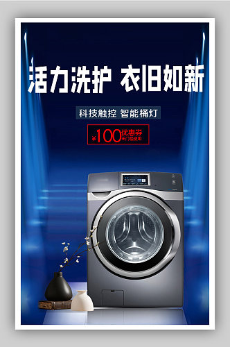 智能科技家电洗衣机电商背景海报