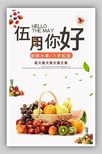 五月你好新鲜水果电商背景海报