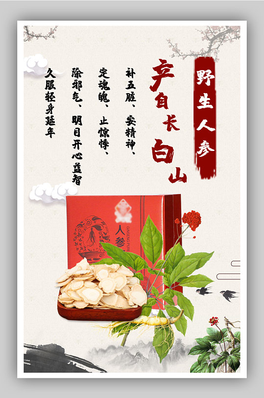 古风野生人参电商背景海报