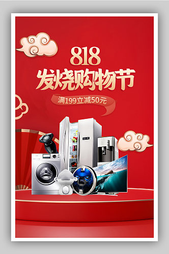 电器中国风电商活动促销海报