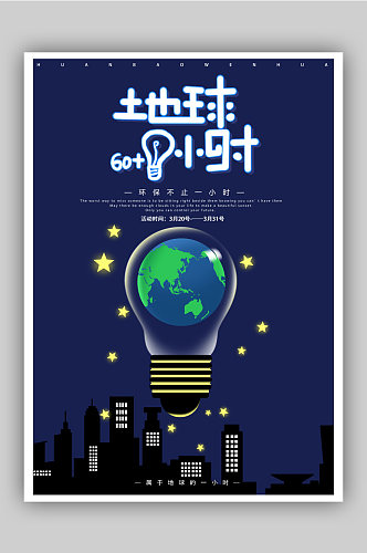 地球熄灯1小时节能环保海报
