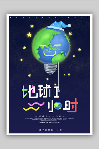 保护地球熄灯一小时环保公益海报