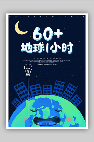 地球熄灯1小时环保公益海报